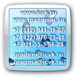 Обращайтесь к нам по этим адресам и телефонам для заказа градирни ПРАГМА!